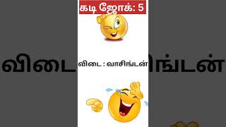 கடி ஜோக்  5funnyvideo shortsfeed games jokes in tamilkadi jokes [upl. by Asirret]