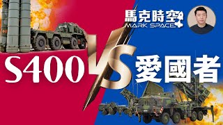 🚀 S400 vs 愛國者 實際戰果愛國者完勝 中共也看不上S400 俄烏戰爭 愛國者導彈 導彈防禦系統 S400 S300 愛二 愛三 軍事  0329【馬克時空】 [upl. by Schaffer]