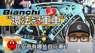 BIANCHI 有哪些公路車  義大利比安奇的公路車等級與分類 OLTRE XR4，Infinito CV 還有 Specialissima。歷史最久的自行車品牌 BIANCHI 今年拿了環法亞軍。 [upl. by Nohj]