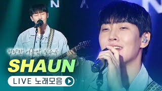 여름밤 드라이브와 가장 잘 어울리는 숀SHAUN의 노래들🚗 LIVE 무대모음  닫힌엔딩 WayBackHome Blue 습관 야행성 Lunisolar [upl. by Nathan]