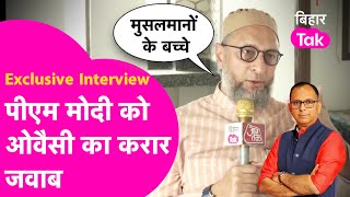 Asaduddin Owaisi Interview  Tejashwi और PM Modi दोनों को सुना गए Owaisi Muslim के बच्चों पर घेरा [upl. by Sucirdor]