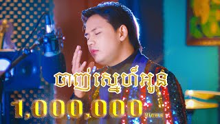 ចាញ់ស្នេហ៍អូន cover ដោយ ដួង វីរៈសិទ្ធ ម្ចាស់សំនៀង លោក ឈឿន ឧត្ដម chanh snae oun  Doung virakseth [upl. by Refotsirk]