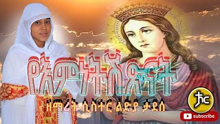 ዘማሪት ሲስተር ልድያ ታደሰ New Ethiopian Orthodox Mezmur 2022 [upl. by Notserk]