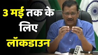 Delhi में बढ़ा 1 Week के लिए बढ़ा Lockdown  Arvind Kejriwal On Delhi Lockdown  Corona Update News [upl. by Alia353]