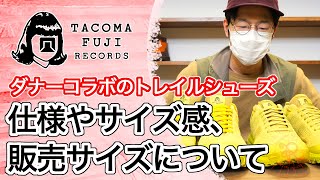 タコマフジレコードとダナーのコラボシューズについて サイズ感や仕様、展開サイズのお話。TACOMA FUJI RECORDS amp DANNER TRAIL 2650 GTX DAWN PATROL [upl. by Meluhs]