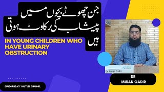 In young children who have urinary obstructio جن چھوٹے بچوں میں پیشاب کی رکاوٹ ہوتی ہیں Imran Qadir [upl. by Roslyn123]