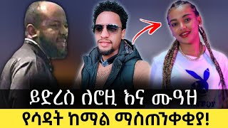 ይድረስ ለሮዚ እና ሙዓዝ ሳዳት ከማል ጥብቅ ማስጠንቀቂያ ሰጣቸው ምን ተፈጠረ   muaz habib [upl. by Acissej]