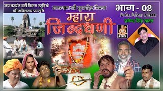 म्हारा जिन्द धणी फिल्म भाग 2राजस्थानी  हाड़ोती   Mhara Jind Dhani Film Bhag 2 [upl. by Assirhc]