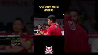 당구 잘치면 형이지 그치 영원이형 김영원 pba [upl. by Lyndes931]