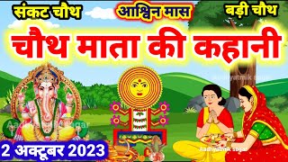 आश्विन मास चौथ माता की कथा  Chauth Mata Ki Kahani  संकट चौथ की कथा  Chauth Mata ki Katha [upl. by Suixela]