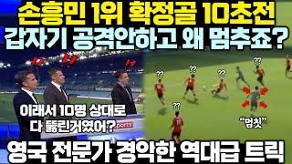 quot이래서 10명 상대로 다 뚫린거였어quot 손흥민 1위 확정골 10초전 역대급 트릭에 영국 전문가 경악한 이유 [upl. by Let]