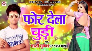 For Dela Churi  फोर देला चुड़ी  Masti Mukesh  Bhojpuri Super Hit Songs 2018 [upl. by Viviane]