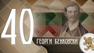 quotИсторията оживяваquot  Георги Бенковски епизод 40 [upl. by Somar]