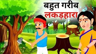 गरीबलकड़हारेकीकिस्मतGariblakarharakikismatGaribKaNaseebHindiKahaniMoralStorie [upl. by Athalla]