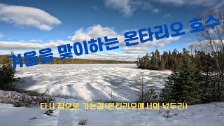 캘거리 동네 아저씨 북미 Drive Vlog Ep15  모두 얼어버린 온타리오 호수  온타리오 to 캘거리 No1 [upl. by Aisercal884]