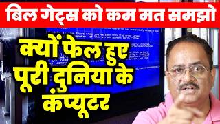 कैसे बंद हुए विंडोज वाले कंप्यूटर सरल भाषा में पूरा मामला How Microsoft Windows Crash simplified [upl. by Knipe]