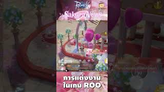 Ragnarok Origin  วิธีการแต่งงานในเกม ROO แบบรวบรัด [upl. by Goran]