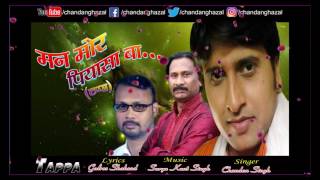 Bhojpuri Romantic Song  मन मोर पियासा बा  Tappa  Bhojpuri  Chandan singh  CMG [upl. by Azitram]