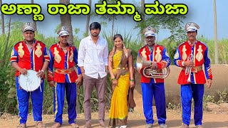 ಅಣ್ಣ ರಾಜಾ ತಮ್ಮಾ ಮಜಾ  Mallu Jamkhandi Comedy  Uttarkarnataka [upl. by Bicknell]