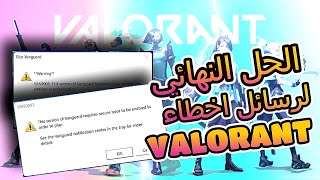 حل مشكلة توقف لعبة فالورنت ورسالة الخطأ VAN9003 VALORANT [upl. by Casaleggio]