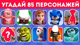 СМОЖЕШЬ ЛИ ТЫ УГАДАТЬ 85 ПЕРСОНАЖЕЙ ПО ГОЛОСУ ПО ТЕНИ ПО ОДЕЖДЕ EMOJI COOL 😎 [upl. by Faubert]