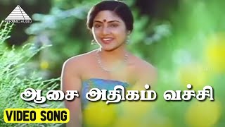 ஆசை அதிகம் வச்சி Video Song  Marubadiyum Movie  Revathi  Nizhalgal Ravi  Ilaiyaraaja [upl. by Nitsur]