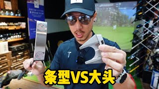 推杆数据对比2 大头vs条形 PUTTER TEST 2 BLADE VS MALLET wGCQ [upl. by Ardnasxela]