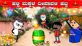 ಹಳ್ಳಿ ಮಕ್ಕಳ ದೀಪಾವಳಿ ಹಬ್ಬ💥  advance Happy depawali  kannada cartoon comedy stories malnadmakkalu [upl. by Elwaine]