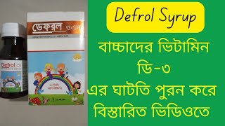 Defrol syrup Bangla Review  বাচ্চাদের হাড়ের গঠন মজবুত করে ও ভিটামিন ডি৩ এর ঘাটতি পুরন করে [upl. by Bartosch]