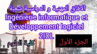 الافاق المهنية و الدراسية شعبة هندسة المعلوميات وتطوير البرامج quot 2IDLquot الجزء الأول توصيف التخصص [upl. by Clemens926]