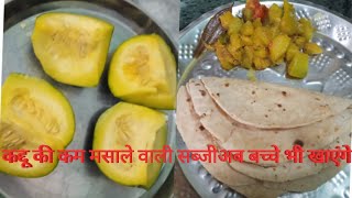 मिनटों में बनाइए कद्दू और टमाटर की चटपटी 🤤🤤सब्जी please like and subscribe my 🙏🏻channel [upl. by Coulter]