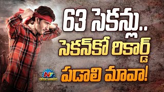 63 సెకన్లు సెకన్‌కో రికార్డ్ పడాలి మావా SSMB28 Mass Strike  Ntv ENT [upl. by Leahcimsemaj]