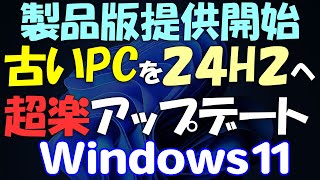 一般提供開始古いPCを超楽に24H2にWindows 11アップデート  アップグレード USBメモリ不要 [upl. by Parshall]