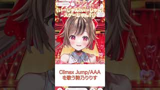 【Climax JumpAAA】運命を感じちゃった出会い♡詩乃りりす！いいじゃんすげーじゃん推せばいーじゃんシマリスの可愛いアイドル｡•ω ｡【IRIAM切り抜きケモ耳】※shorts [upl. by Nosittam217]