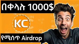 KCP በቀላሉ እስከ 1000 በቀላሉ የምታገኙበት Airdrop ያልጀመራቹ ፍጠኑ አሁኑኑ ጀምሩmake money online in Ethiopia [upl. by Nillok]