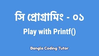 সি প্রোগ্রামিং ০১ Play with Printf কিভাবে শুরু করব সি প্রোগামিং C Programming Bangla Tutorial [upl. by Mauchi795]