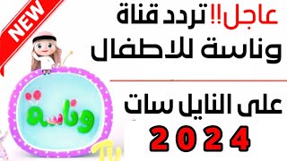 تردد قناة وناسة الجديد للأطفال Wnasa Tv على النايل سات 2024 [upl. by Gleason]