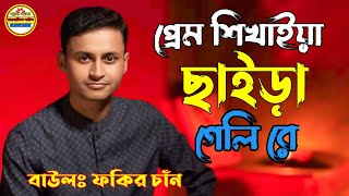 প্রেম শিখাইয়া ছাইড়া গেলি । Prem Shikhaiya Chaira Gali । বাউল ফকির চান । Music Video 2024 [upl. by Aicac221]