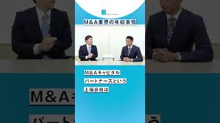 【MampA業界の年収事情】平均年収1000万円以上は当たり前？ shorts [upl. by Melisenda]