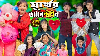 মূর্খের ভ্যালেন্টাইনস ডে Valentine day spacial No 1 Gramin TV natok 2024 indian [upl. by Rufe]