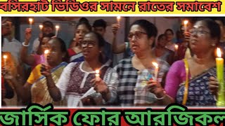 বসিরহাট ভিডিওর সামনে আরজিকল তিলক তোমার হত্যার প্রতিবাদে রাত জাগানো সমাবেশ1092024 [upl. by Peirsen]