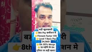 8th Pay कमीशन मे Fitment Factor 192 Level 1 Basic Pay 34560 DA 50 Merge 18 महीने DA एरियर खबर [upl. by Seilenna]