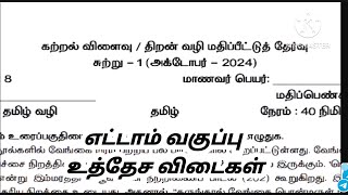 8th standard LO test October 2024 learning objective skill based valuation question Tentative answer [upl. by Eniffit888]