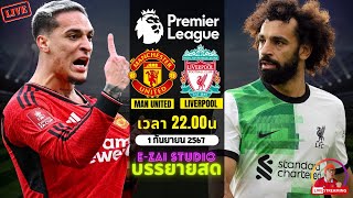 🔴LIVESCORE พากย์สด  แมนยู VS ลิเวอร์พูล ฟุตบอลพรีเมียร์ลีก 202425 [upl. by Nomelihp]