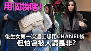 20220922J 用個袋啫！後生女第一次返工想用CHANEL袋但怕會被人講是非？ [upl. by Aicileb]