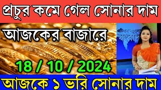 sonar dam koto  আবারো প্রচুর পরিবর্তন সোনার দাম  আজকে এক ভরি সোনার দাম কত  sonar dam [upl. by Naujd]