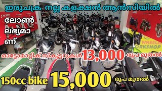 used bikes in and c bikes 150 cc bike only 15000 rupees [upl. by Renat]