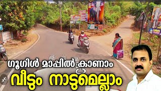 നിങ്ങളറിഞ്ഞോ നമ്മുടെ വീടും റോഡുമെല്ലാം ഗൂഗിളിൽ വ്യക്തമായി കാണാം  Google Street view  Google Maps [upl. by Eldridge2]