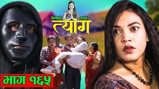 TYAAG  त्याग  Episode 165  Nepali Social Serial  Swanika Avishek  16 September 2024 [upl. by Onairelav]