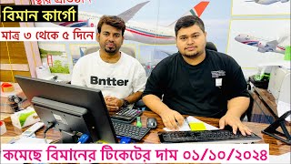 আরো কমেছে বিমানের টিকেটের দাম বিস্তারিত Ticket price [upl. by Nyral292]